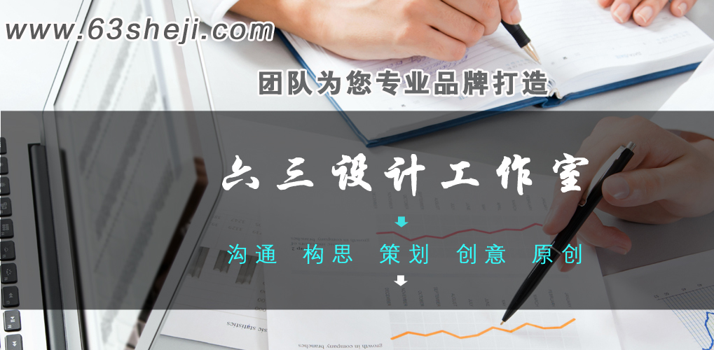 六三设计工作室