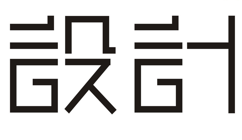 义乌设计公司有那些